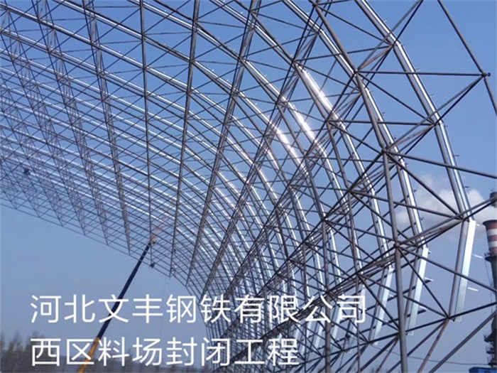 东兴文丰钢铁有限公司西区料场封闭工程
