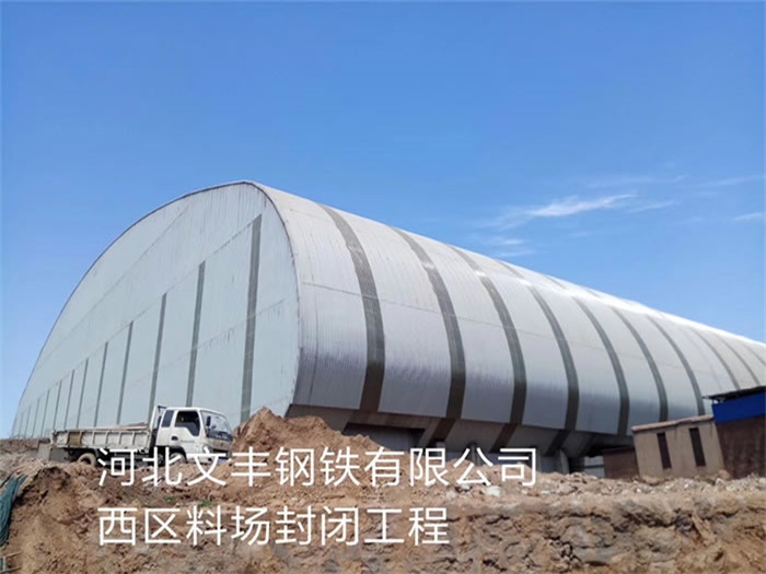 东兴文丰钢铁有限公司西区料场封闭工程