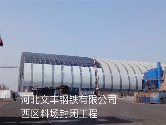 东兴文丰钢铁有限公司西区料场封闭工程